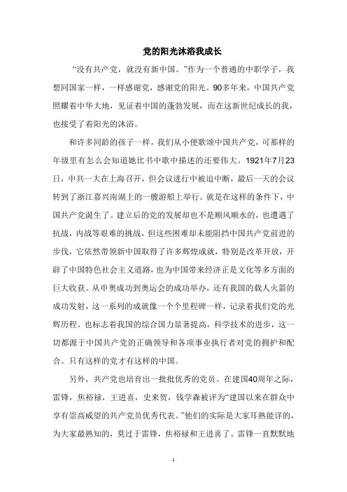 党的阳光沐浴我成长