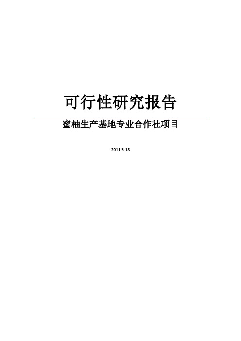 蜜柚生产基地专业合作社项目可行性策划书