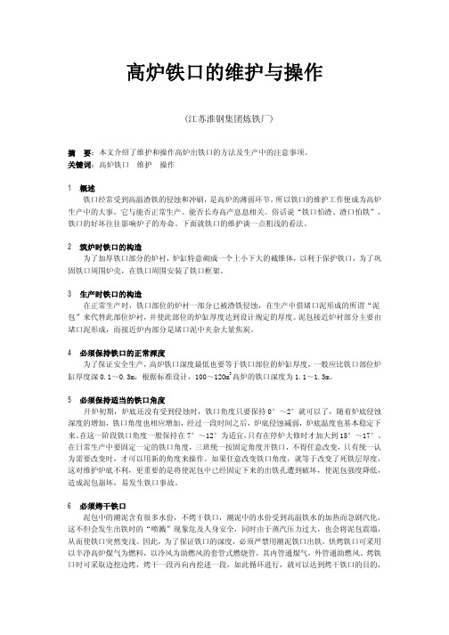 高炉铁口的维护与操作