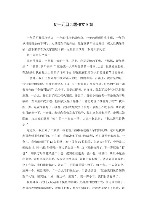 初一元旦话题作文5篇