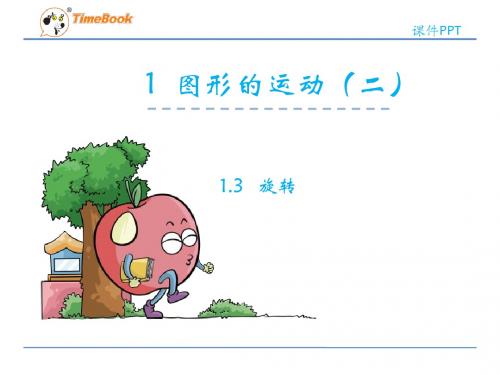 【数学课件】2016五年级数学下册1.4图形的旋转(冀教版)