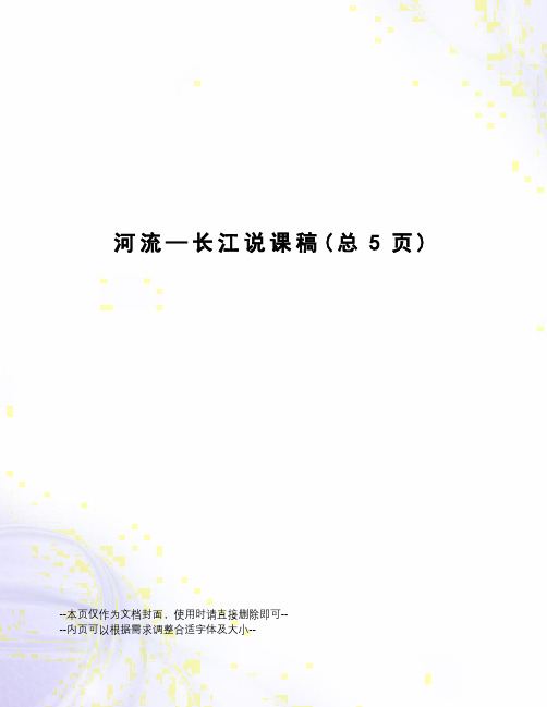 河流—长江说课稿