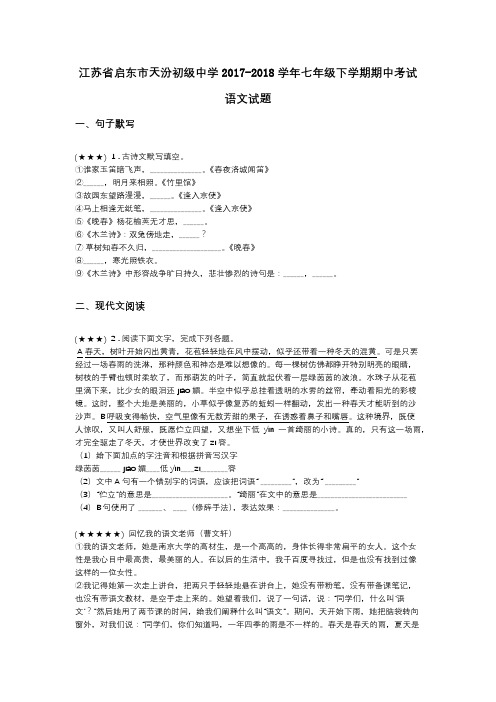 江苏省启东市天汾初级中学2017-2018学年七年级下学期期中考试语文试题
