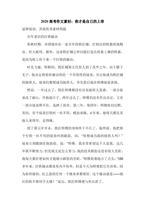 2020高考作文素材：你才是自己的上帝