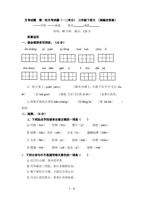 月考试题  第一次月考试题(一二单元) 三年级下语文 (部编含答案)