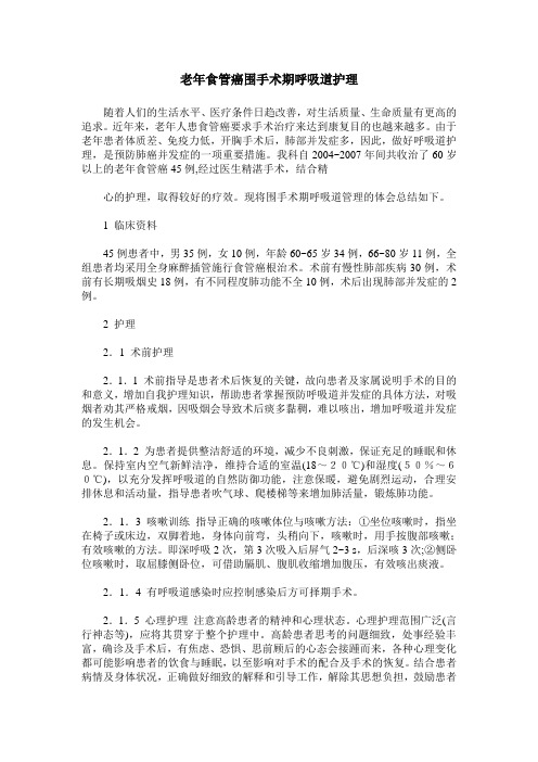 老年食管癌围手术期呼吸道护理