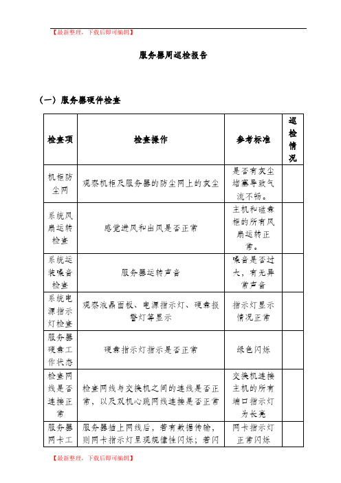 服务器巡检(精编文档).doc