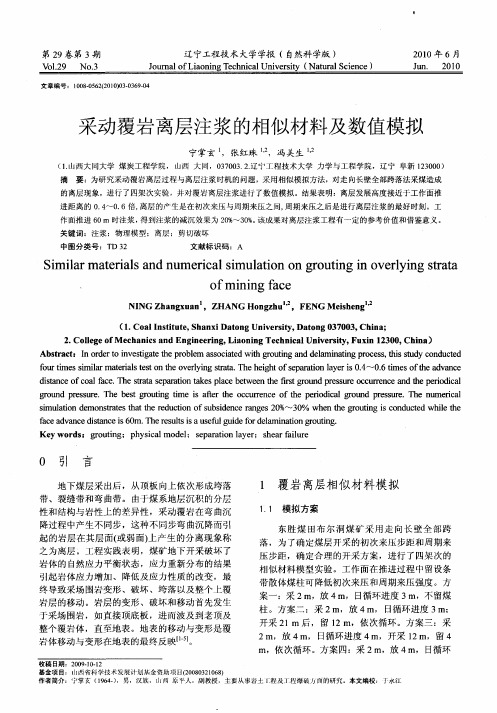 采动覆岩离层注浆的相似材料及数值模拟