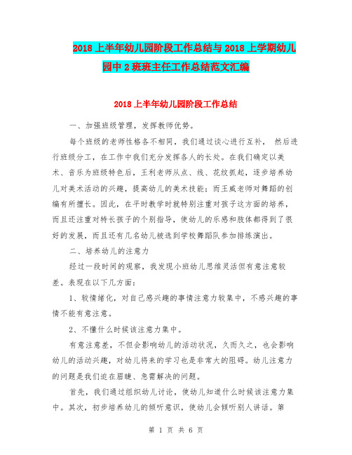 2018上半年幼儿园阶段工作总结与2018上学期幼儿园中2班班主任工作总结范文汇编