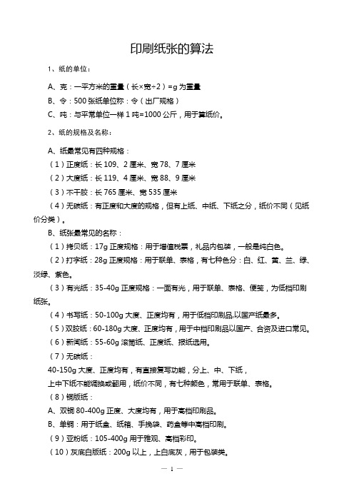 印刷纸张的算法