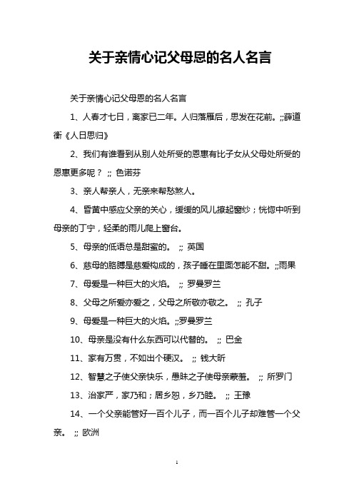 关于亲情心记父母恩的名人名言