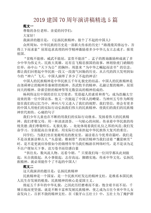 庆祝新中国成立70周年演讲稿5篇