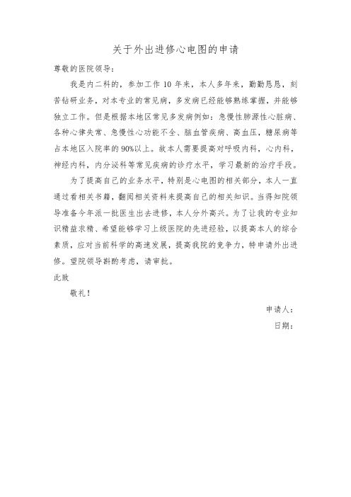 关于外出进修心电图的申请