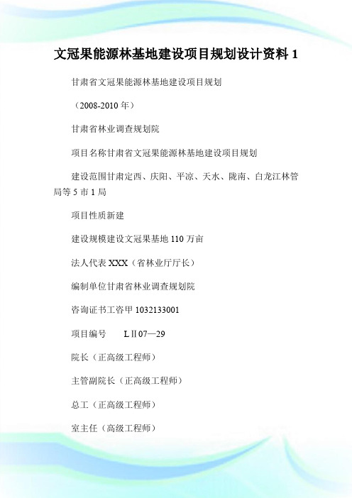 文冠果能源林基地建设项目规划设计资料.doc