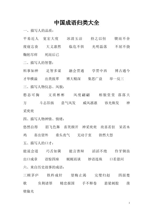 中国成语归类大全