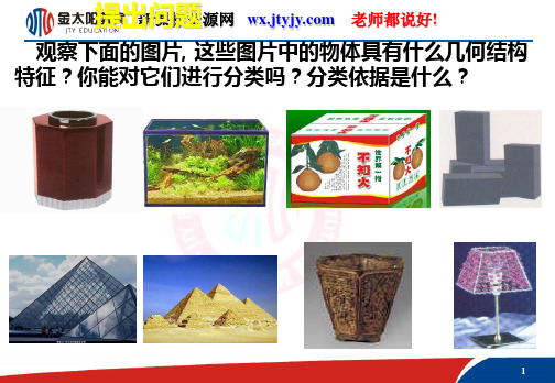 《柱、锥、台、球的结构特征》课件(人教版必修2(A))26页PPT