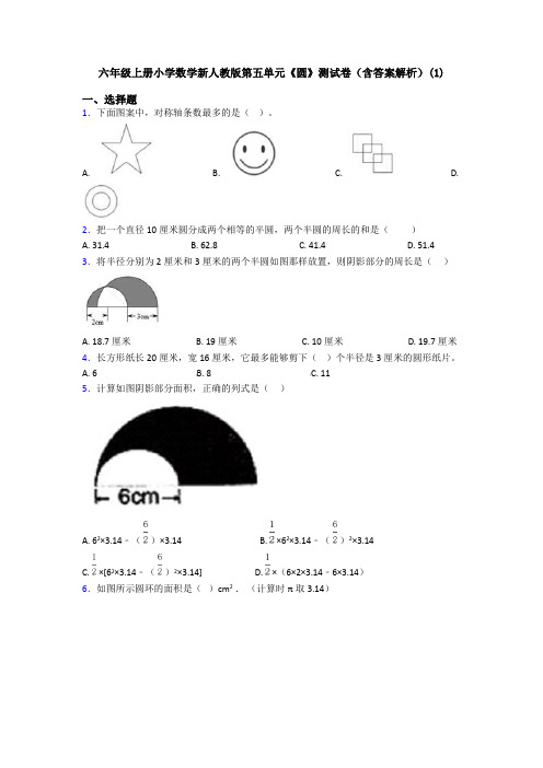 六年级上册小学数学新人教版第五单元《圆》测试卷(含答案解析)(1)
