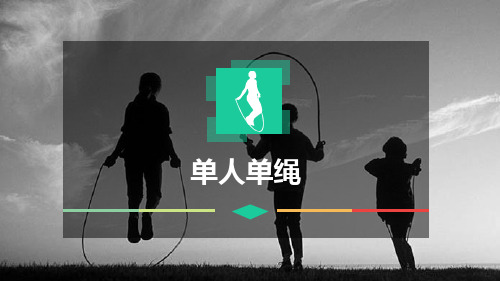跳绳《单人单绳》课件