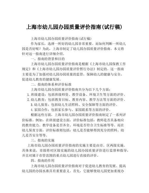 上海市幼儿园办园质量评价指南(试行稿)