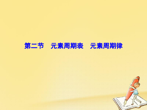 2018年高三新课标化学总复习课件：第五章 物质结构 元素周期律5-2
