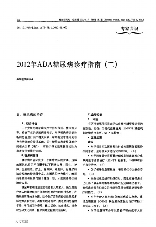 2012年ADA糖尿病诊疗指南(二)