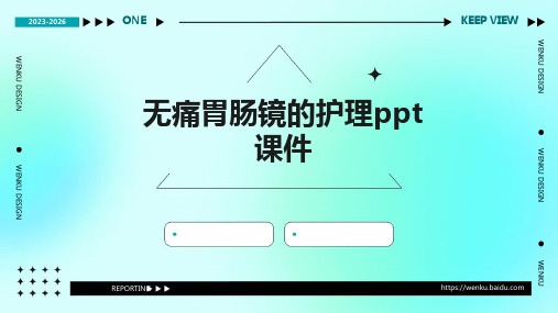 无痛胃肠镜的护理ppt课件