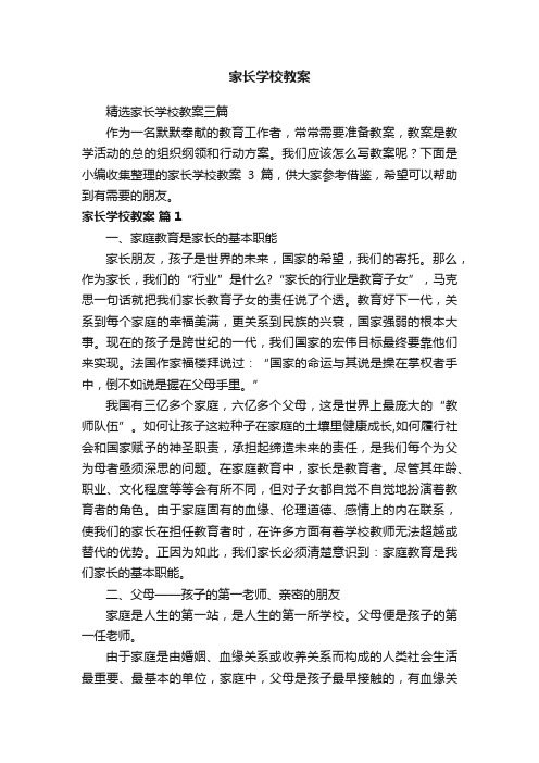 精选家长学校教案三篇