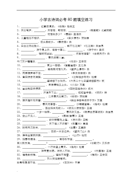 小学古诗词必考80题填空练习答案