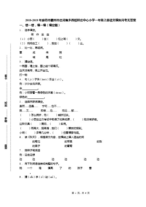 2018-2019年廊坊市霸州市岔河集乡西柏林庄中心小学一年级上册语文模拟月考无答案