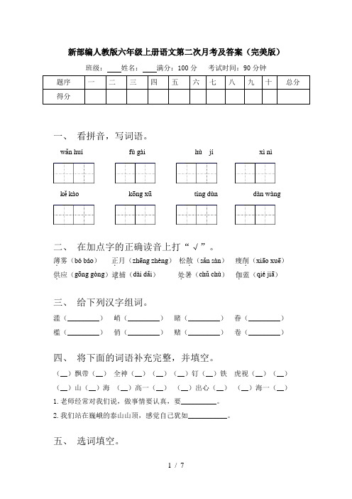 新部编人教版六年级上册语文第二次月考及答案(完美版)