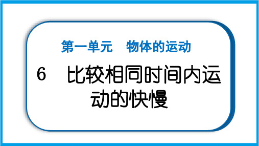 新教科版三年级下册科学 1-6 比较相同时间内运动的快慢 重点题型练习课件