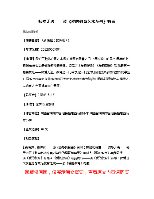 师爱无边——读《爱的教育艺术丛书》有感