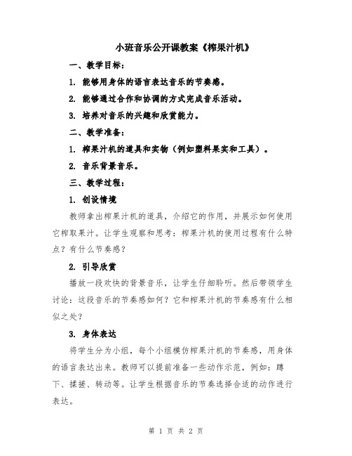 小班音乐公开课教案《榨果汁机》