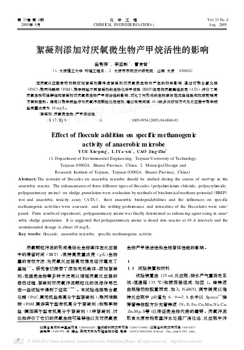 絮凝剂添加对厌氧微生物产甲烷活性的影响