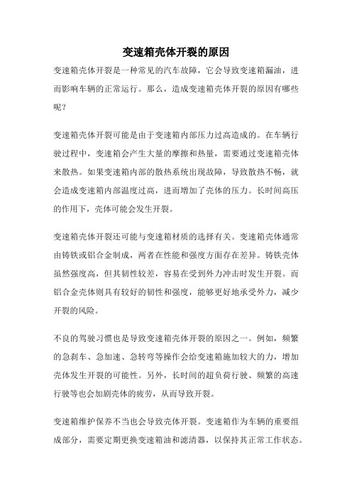 变速箱壳体开裂的原因