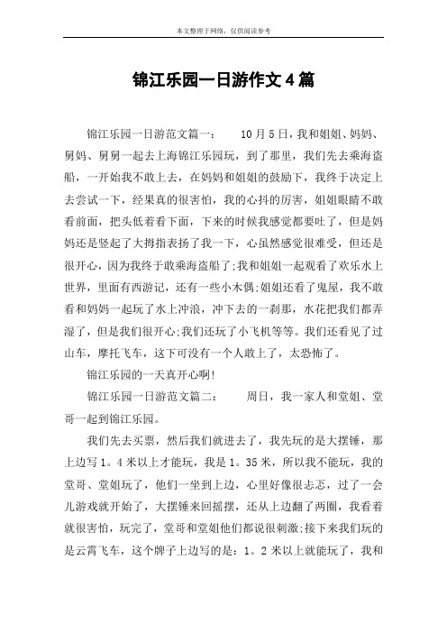 锦江乐园一日游作文4篇