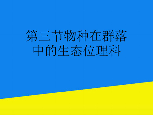 第三节物种在群落中的生态位理科【实用资料】