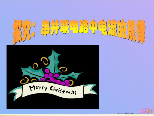 八年级物理探究串并联电路中电流的规律ppt课件