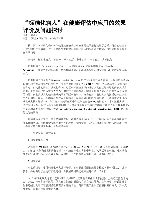 “标准化病人”在健康评估中应用的效果评价及问题探讨