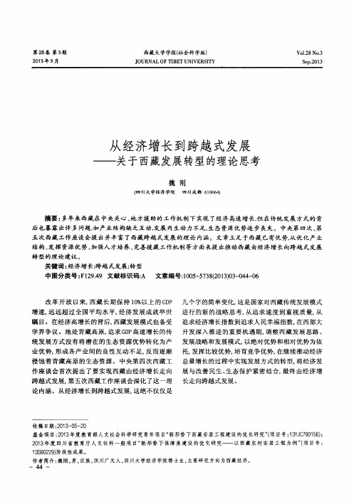 从经济增长到跨越式发展——关于西藏发展转型的理论思考