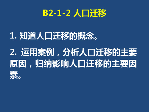 B2-1-2人口迁移