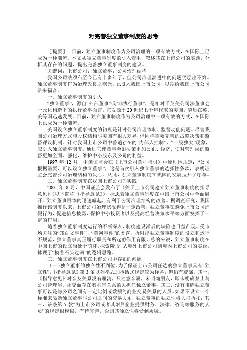 对完善独立董事制度的思考