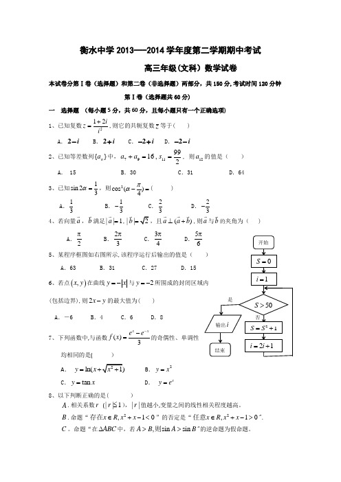 河北省衡水中学2014届高三下学期期中考试_数学文试题_Word版含答案