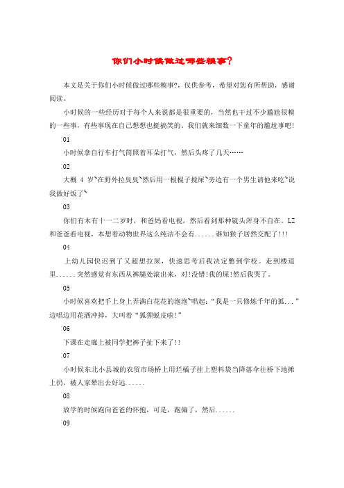 你们小时候做过哪些糗事-
