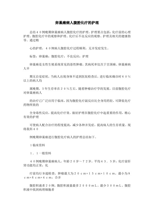 卵巢癌病人腹腔化疗的护理