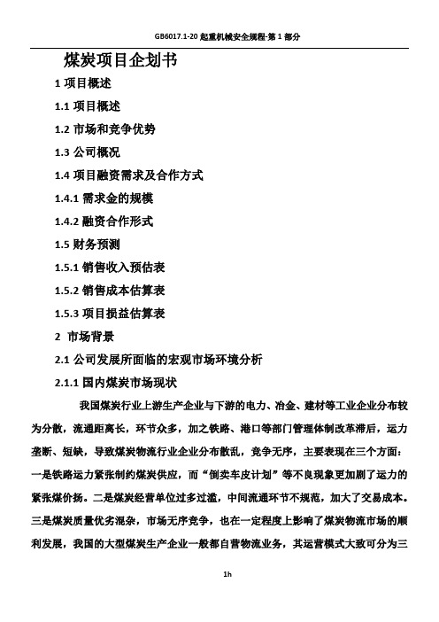 煤炭项目企划书