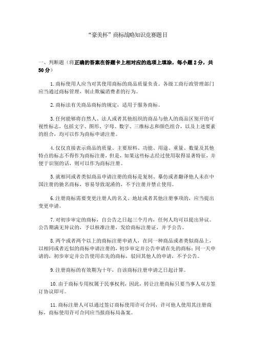“豪美杯”商标战略知识竞赛题目