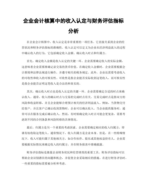 企业会计核算中的收入认定与财务评估指标分析