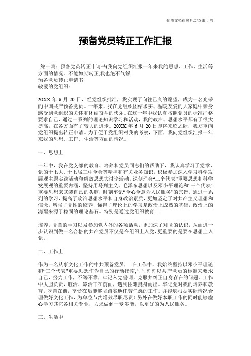 预备党员转正工作汇报