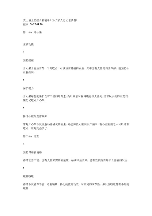 史上最全防癌食物清单! 为了家